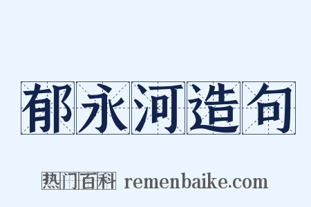 郁永河造句是什么意思的图片